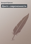 Книга Данте современности автора Валерий Брюсов
