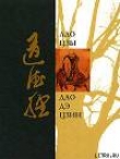 Книга Дао Дэ Дзин (перевод Макаровой Елены) автора -цзы Лао