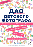 Книга ДАО детского фотографа автора Инга Жилкина