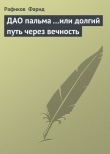 Книга ДАО пальма …или долгий путь через вечность автора Рафиков Фарид