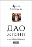 Книга Дао жизни: Мастер-класс от убежденного индивидуалиста автора Ирина Хакамада