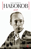 Книга Дар автора Владимир Набоков
