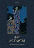 Книга Дар Астарты: Фантастика. Ужасы. Мистика (Большая книга) автора Коллектив авторов