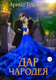 Книга Дар чародея автора Арина Теплова