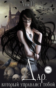 Книга Дар, который управляет тобой (СИ) автора Ани Ре