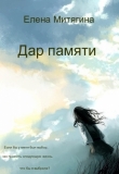 Книга Дар памяти (СИ) автора Елена Митягина