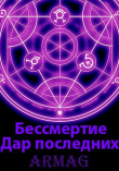 Книга Дар последних (СИ) автора Armag