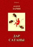 Книга Дар Сатаны автора Андрей Зарин