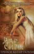 Книга Дар Сиры (др. перевод) (ЛП) автора Трейси Купер-Поузи