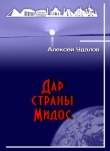 Книга Дар страны Мидос (СИ) автора Алексей Удалов