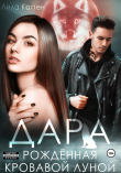 Книга Дара. Рождённая кровавой луной (СИ) автора Лила Каттен
