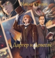 Книга Даргер и Довесок (ЛП) автора Майкл Суэнвик