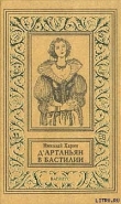 Книга Д'Артаньян в Бастилии автора Николай Харин