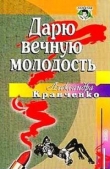Книга Дарю вечную молодость (Ее последняя роль) автора Александра Кравченко