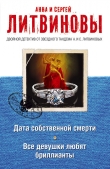 Книга Дата собственной смерти автора Анна и Сергей Литвиновы
