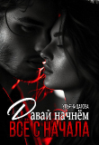 Книга Давай начнём все с начала (СИ) автора Ульяна Дагова