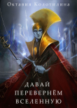 Книга Давай перевернём Вселенную (СИ) автора Октавия Колотилина