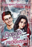 Книга Давай, учи любить! (СИ) автора Маргарита Смирновская