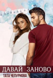 Книга Давай заново (СИ) автора Тата Чепурнова