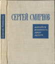 Книга Давайте радовать друг друга (Лирические и сатирические стихи) автора Сергей Смирнов