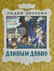Книга Давным-давно автора Лидия Обухова
