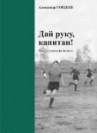 Книга Дай руку, капитан! автора Александр Гордеев