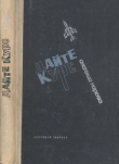 Книга Дайте курс (Повесть) автора Анатолий Маркуша