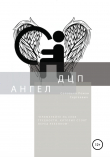 Книга ДЦП Ангел автора Роман Соловьев