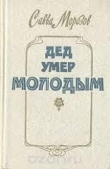 Книга Дед умер молодым автора Савва Морозов