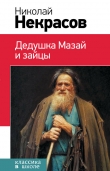 Книга Дедушка Мазай и зайцы (сборник) автора Николай Некрасов