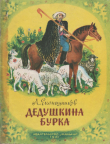 Книга Дедушкина бурка автора Леонид Епанешников