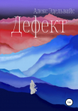 Книга Дефект автора Алекс Эдельвайс