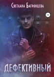 Книга Дефективный автора Светлана Багрянцева