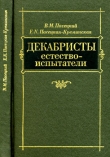 Книга Декабристы естествоиспытатели автора Василий Пасецкий