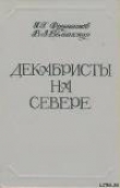 Книга Декабристы на Севере автора Георгий Фруменков