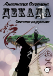 Книга Декада. Столетие разрушения автора Анастасия Охотина