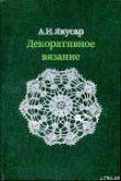 Книга Декоративное вязание автора Анна Якусар