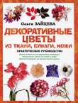 Книга Декоративные цветы из ткани, бумаги, кожи: Практическое руководство автора Ольга Зайцева