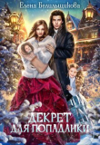 Книга Декрет для попаданки автора Елена Белильщикова