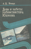 Книга Дела и заботы рыбинспектора Юшкова автора Альберт Урман
