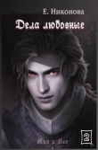 Книга Дела любовные (СИ) автора Елизавета Никонова