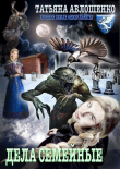 Книга Дела семейные (СИ) автора Татьяна Авлошенко
