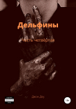 Книга Дельфины. Часть четвёртая автора Джон Доу