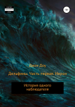 Книга Дельфины. Часть первая. Иерон автора Джон Доу