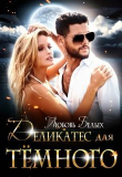 Книга Деликатес для тёмного (СИ) автора Любовь Белых