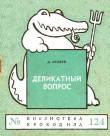 Книга Деликатный вопрос автора Д. Беляев