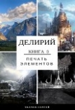 Книга Делирий 3 - Печать элементов (СИ) автора Сергей Ткачев
