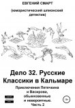 Книга Дело 32. Русские Классики в Кальмаре. Приключения Петечкина и Васирова, обыкновенные и невероятные. Юмористический шпионский детектив. Часть 2 автора Евгений Смарт