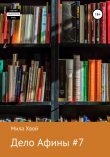 Книга Дело Афины №7 автора Мила Хвой