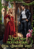 Книга Дело для попаданки. Отель "Драконий берег" (СИ) автора Тала Ачалова